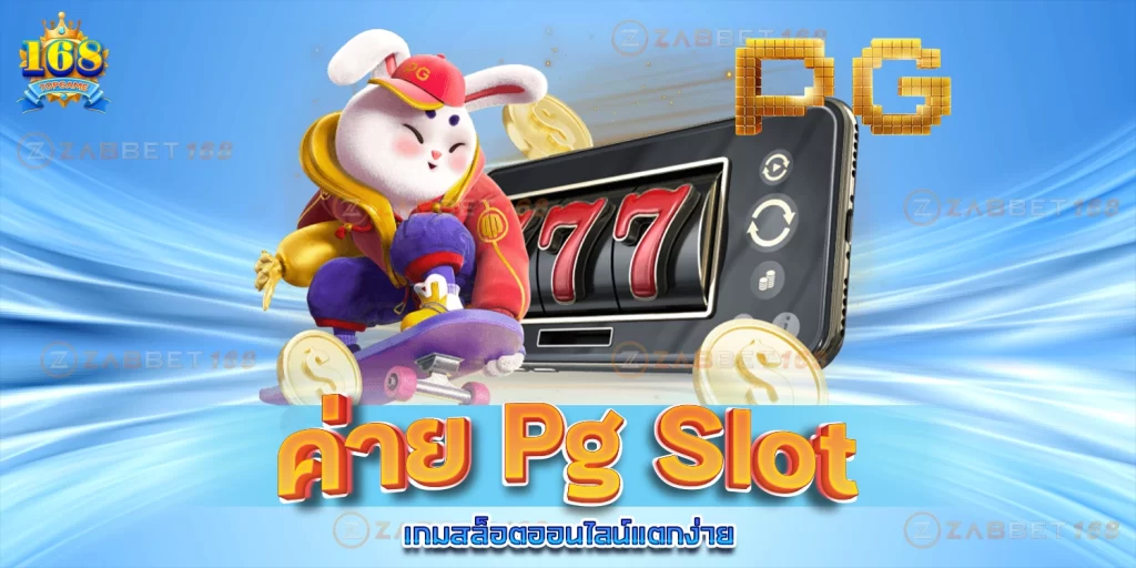 ค่าย PG SLOT - 168topgame